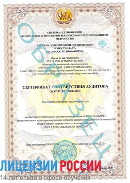 Образец сертификата соответствия аудитора №ST.RU.EXP.00014300-3 Керчь Сертификат OHSAS 18001